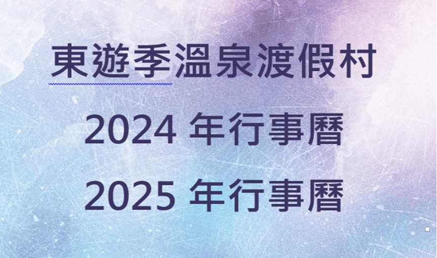 2024、2025平假日一覽表