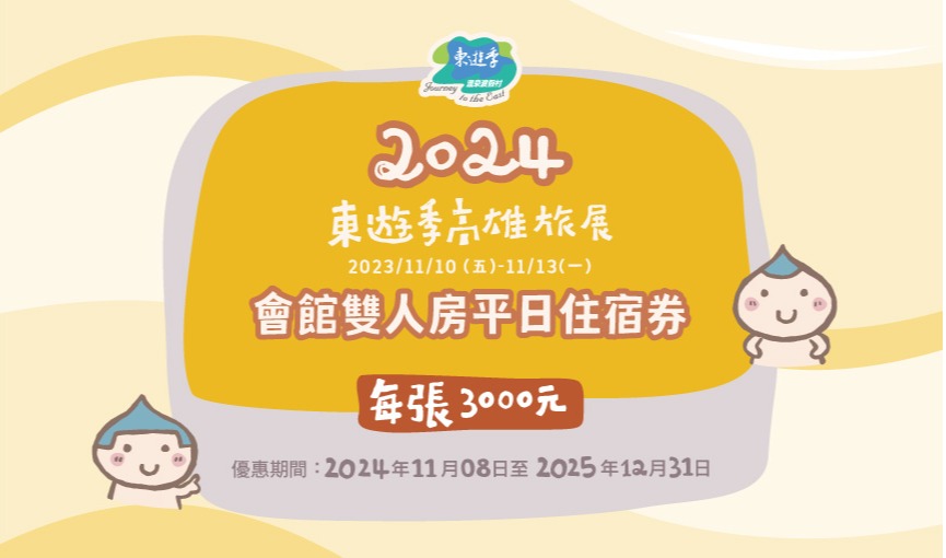 2024東遊季高雄巨蛋旅展11/8(五)~11/11(一)